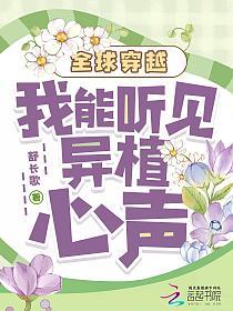全球穿越：我能听见异植心声的封面