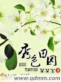 秀色田园的封面