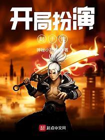 开局扮演封于修的封面