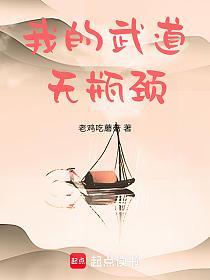 我的武道无瓶颈的封面