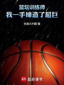 篮坛训练师，我一手缔造了超巨的封面