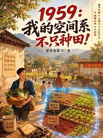 1959：我的空间系不只种田！的封面