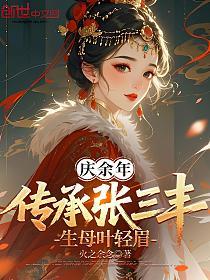 庆余年：传承张三丰，生母叶轻眉的封面