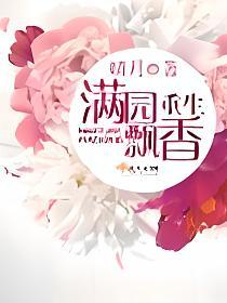 重生满园飘香的封面