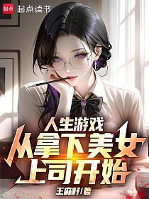 人生游戏，从拿下美女上司开始的封面
