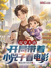 双穿大唐：开局带着小兕子看电影的封面
