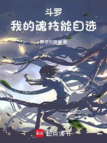 斗罗：我的魂技能自选的封面