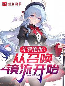 斗罗绝世:从召唤镜流开始的封面