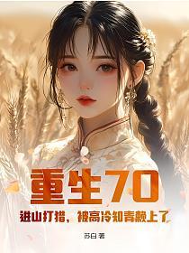 重生70：进山打猎，被高冷知青赖上了的封面