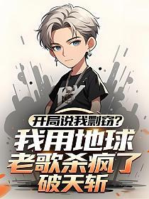 开局说我剽窃？我用地球老歌杀疯了！的封面