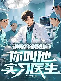 徒手缝合大出血，你叫他实习医生？的封面