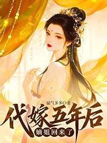 代嫁五年后，嫡姐回来了的封面