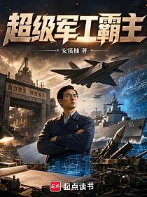 超级军工霸主的封面