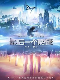 最后一个使徒的封面