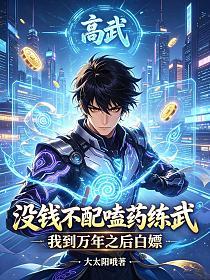 高武：没钱不配嗑药练武？我到万年之后白嫖的封面