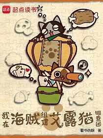 我在海贼组建艾露猫调查团的封面