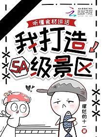 听懂食材讲话，我打造5A级景区的封面