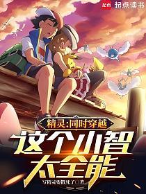 精灵：同时穿越，这个小智太全能的封面