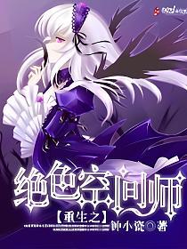 重生之绝色空间师的封面