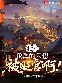 北宋:我真的只想被贬官啊!的封面