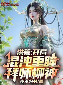 洪荒：开局混沌重瞳，拜师柳神的封面