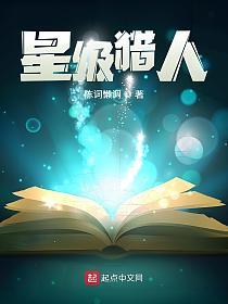 星级猎人的封面