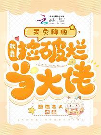 天灾降临：我靠捡破烂当大佬的封面