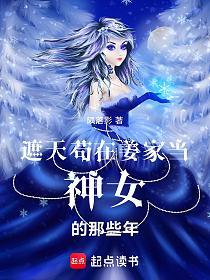 遮天，苟在姜家当神女的那些年的封面
