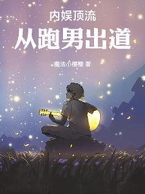 跑男出道：我靠国风制霸内娱的封面