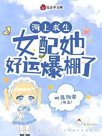 海上求生：女配她好运爆棚了的封面