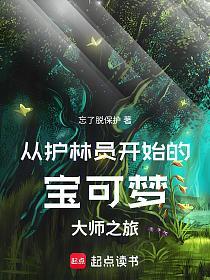 从护林员开始的宝可梦大师之旅的封面