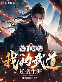 寒门崛起：我的武道逆袭生涯的封面