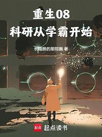 重生08:科研从学霸开始的封面