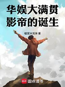 华娱大满贯影帝的诞生的封面