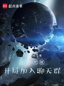 全球觉醒：开局加入聊天群的封面