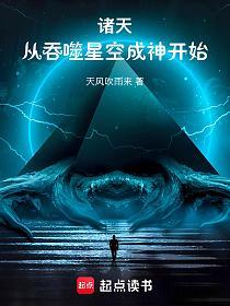 诸天：从吞噬星空成神开始的封面