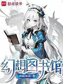 幻想图书馆的封面