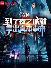 赛博：到了夜之城就拿出真本事来的封面