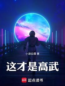 这才是高武！的封面