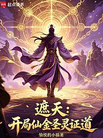 遮天：开局仙金圣灵证道的封面
