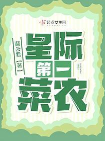 星际第一菜农的封面