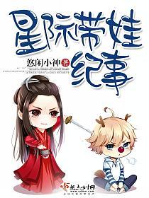 星际带娃纪事的封面