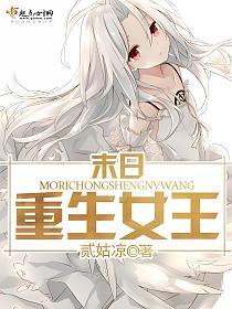 末日重生女王的封面