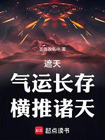 遮天：气运长存，横推诸天的封面