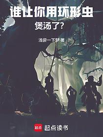 谁让你用环形虫煲汤了？的封面