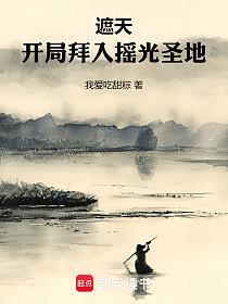 遮天:开局拜入摇光圣地的封面