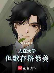 人在大学，但歌在格莱美的封面