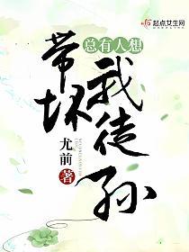 总有人想带坏我徒孙的封面