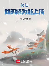 修仙：我的修为能上传的封面