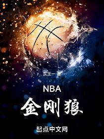 NBA金刚狼的封面